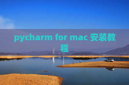 pycharm for mac 安装教程 pycharm for mac 安装教程